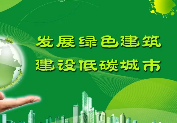 住建部：大力发展县城绿色建筑，推广应用绿色新型建材