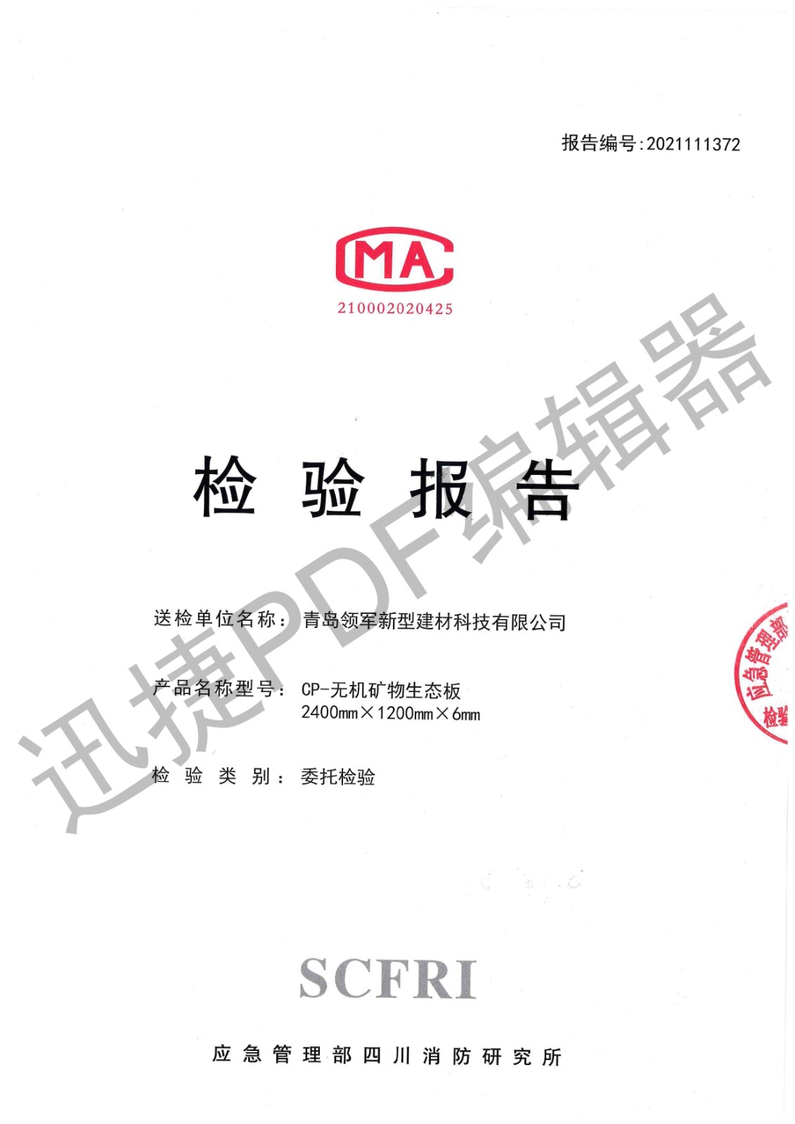 cp无机矿物生态板燃烧性能2