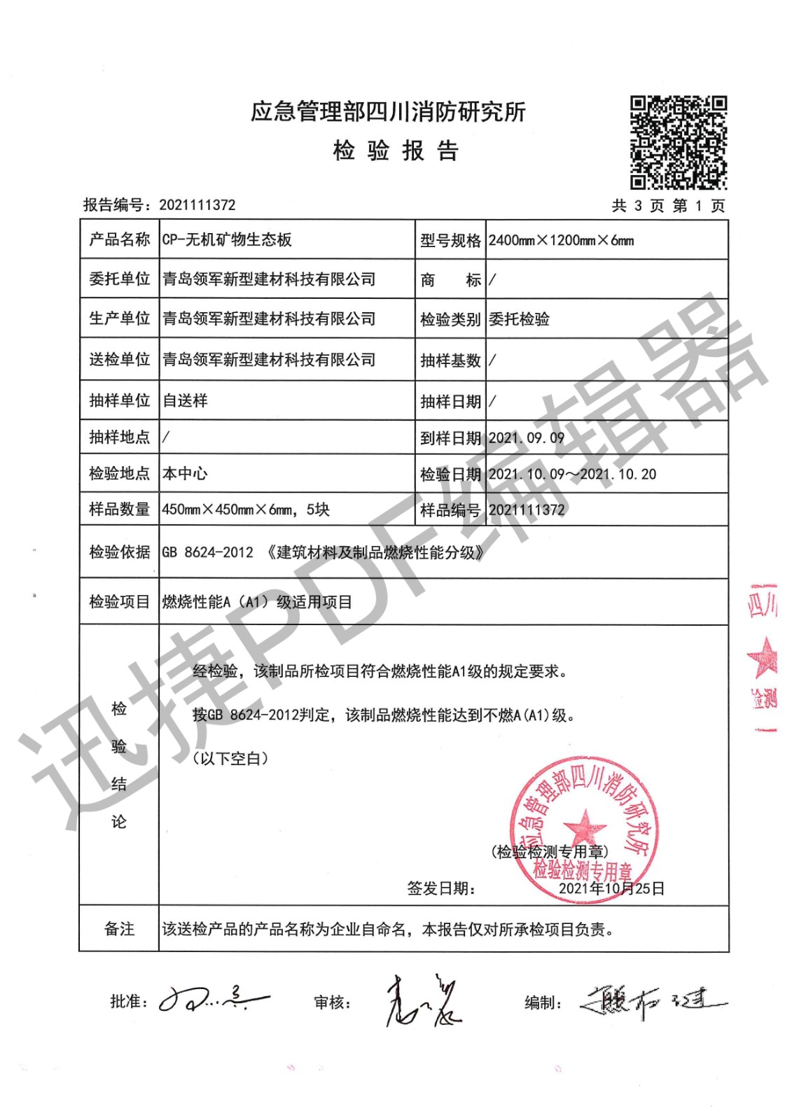 cp无机矿物生态板燃烧性能2