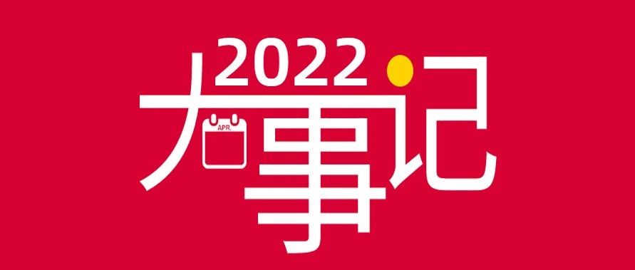 精彩迭起 美好丰呈 | 致敬2022年迈出的每一步