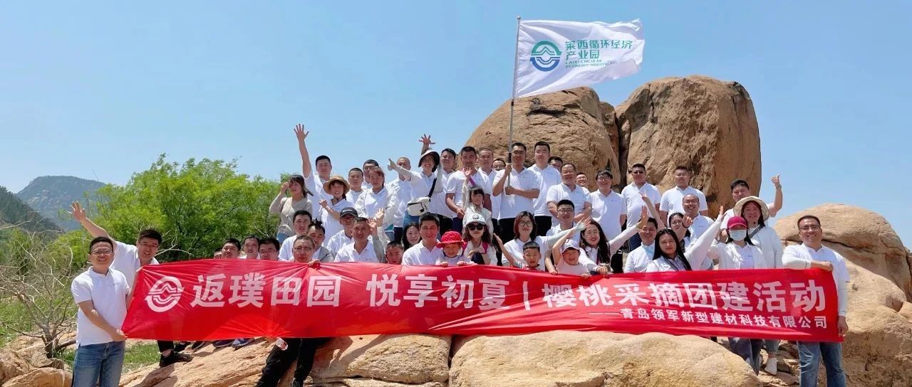 返璞田园 悦享初夏 | 青岛领军新型建材科技有限公司团建活动圆满落幕