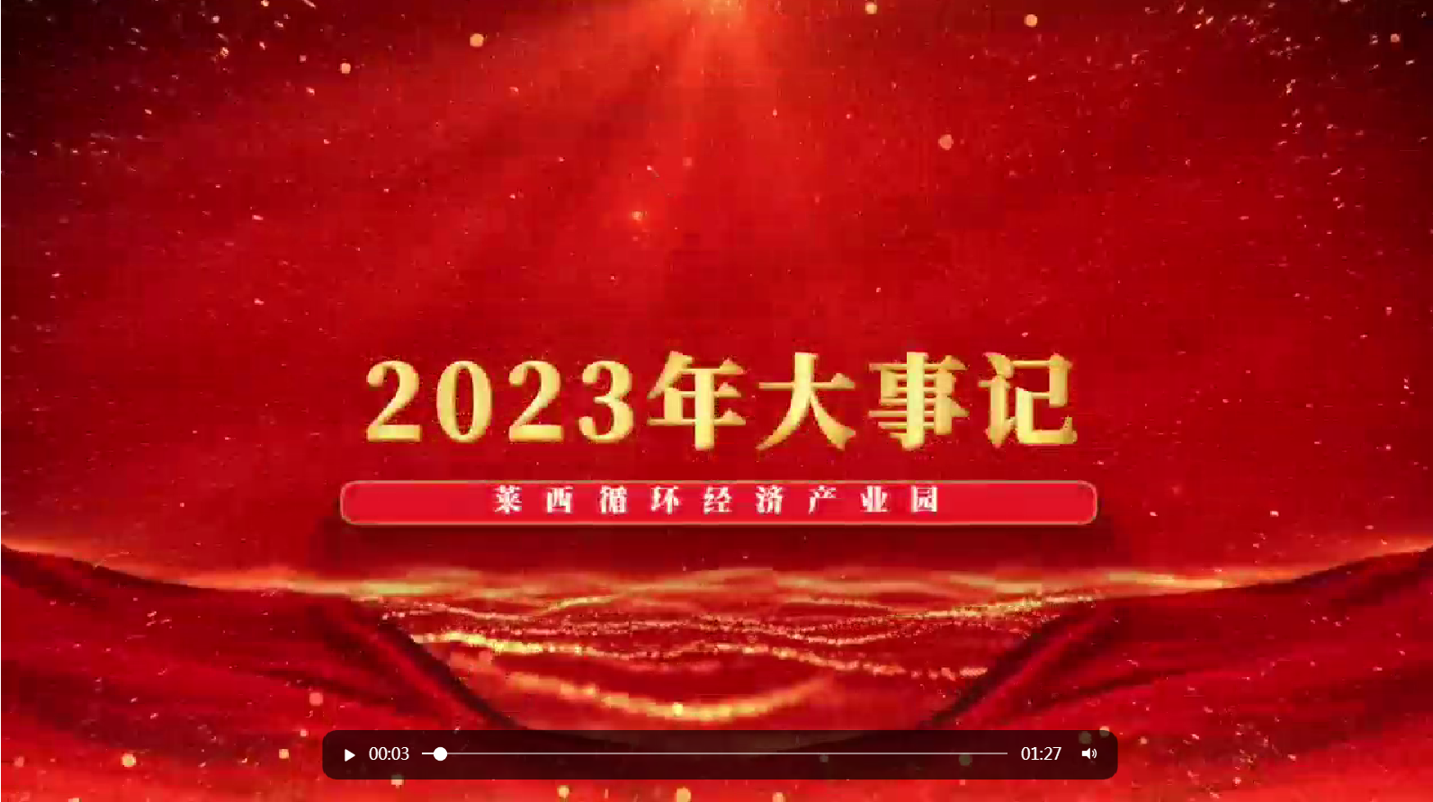 莱西循环经济产业园2023年大事记